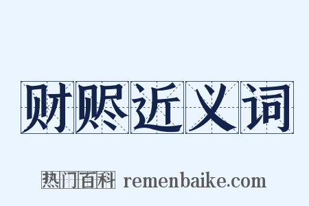 财赆近义词是什么意思的图片